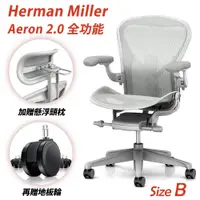 在飛比找PChome精選優惠-Herman Miller Aeron2.0 全功能款人體工