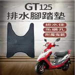 💥現貨供應💥三陽 GT 125 排水腳踏墊 鬆餅墊 腳踏墊 GT SUPER2 腳踏墊 機車腳踏墊 免鑽孔 腳踏板 踏墊