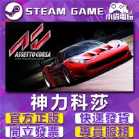 在飛比找蝦皮購物優惠-【小貓電玩】Steam正版 神力科莎 出賽準備 Assett