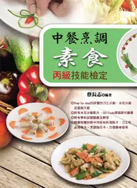 在飛比找誠品線上優惠-中餐烹調素食丙級技能檢定