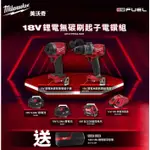 【玖家五金】美沃奇雙機組 18V無刷雙機組 起子+電鑽M18 FPP2A3-502X（送M12-18 JSSP-0）