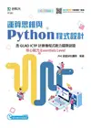 運算思維與Python程式設計: 含GLAD ICTP計算機程式能力國際認證核心能力Essentials Level (附範例Download)