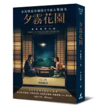 在飛比找誠品線上優惠-夕霧花園 (電影書衣版/曼布克獎決選、金馬獎九項入圍原著小說