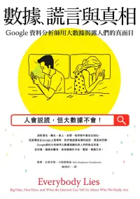 在飛比找博客來優惠-數據、謊言與真相：Google資料分析師用大數據揭露人們的真