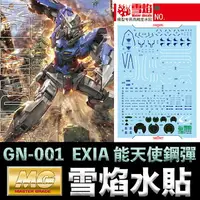 在飛比找樂天市場購物網優惠-【鋼普拉】雪焰水貼 螢光版 BANDAI 鋼彈00 MG 1