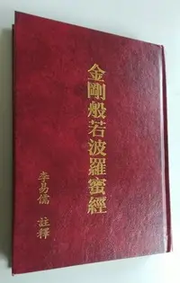 在飛比找Yahoo!奇摩拍賣優惠-【書香傳富1994】金剛般若波羅蜜經(精裝)_李易儒---9