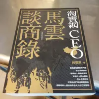 在飛比找蝦皮購物優惠-淘寶網CEO 馬雲談商錄 蔣雲清-M1