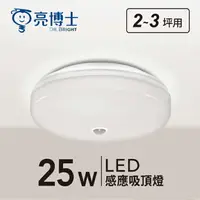 在飛比找樂天市場購物網優惠-可超取【燈王的店】亮博士 LED 25W 紅外線感應燈具 玄