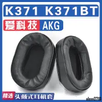 在飛比找蝦皮商城精選優惠-【滿減免運】適用AKG 愛科技 K371 K371BT耳罩耳