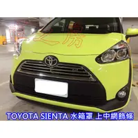 在飛比找蝦皮購物優惠-車之房 TOYOTA SIENTA 水箱罩 上中網飾條