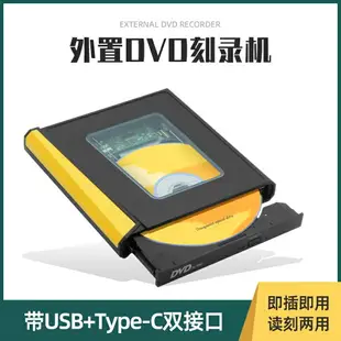 外置光驅 光碟機 外接光碟 外置光驅盒usb3.0便攜行動type-c讀碟片cd播放外接光盤驅動器dvd刻錄取適用于蘋果聯想華碩筆記本台式機電腦『cyd23748』