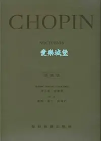 在飛比找Yahoo!奇摩拍賣優惠-【愛樂城堡】=鋼琴譜+CD~原典版系列~Chopin蕭邦夜曲
