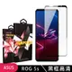 【ASUS ROG Phone 5S/5S PRO】 玻璃貼 手機保護貼膜 手機貼 鋼化模 保護貼 (7.2折)