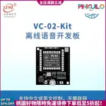 【桃園優選】VC-02-KIT AI智能離線語音識別控制模組開發板 遠超LD3320模塊