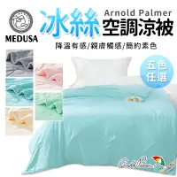 在飛比找蝦皮商城優惠-【MEDUSA美杜莎】Arnold Palmer 急凍被 涼