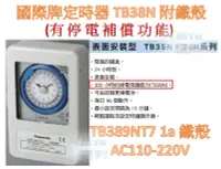 在飛比找露天拍賣優惠-【附發票】國際牌 定時器 停電補償 TB359NT7 鐵殼 