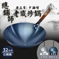 在飛比找蝦皮商城優惠-老鐵總舖師炒鍋32公分鍋子/炒鍋/炒菜鍋/鐵鍋/不沾鍋/K0