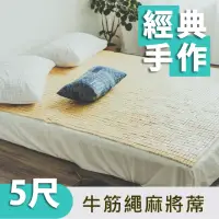 在飛比找momo購物網優惠-【絲薇諾】經典牛筋繩麻將涼蓆/竹蓆(雙人5尺)