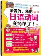 在飛比找三民網路書店優惠-親愛的，我把日語動詞變簡單了！(附光碟)（簡體書）