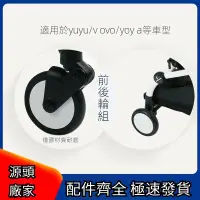 在飛比找蝦皮購物優惠-🔥台灣現貨🔥yoyo推車 配件 嬰兒推車輪子 yoyo推車輪