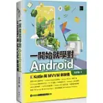 一開始就學對ANDROID：KOTLIN與MVVM新架構