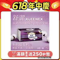在飛比找PChome24h購物優惠-【Kleenex 舒潔】頂級四層極絨厚抽取衛生紙(60抽8包