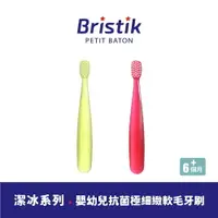 在飛比找PChome24h購物優惠-【韓國 BRISTIK】潔冰系列 嬰幼兒抗菌極細緻軟毛牙刷 