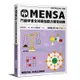 【遠流】門薩學會MENSA（進階篇第二級）—門薩學會MENSA全球最強腦力開發訓練：門薩官方唯一授權（進階篇第二級）/ Mensa門薩學會