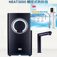 在飛比找HOTAI購優惠-【3M】HEAT3000櫥下型觸控式熱飲機+3M 極淨倍智淨