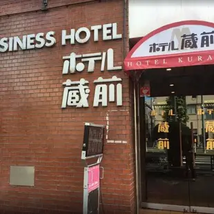 藏前酒店Hotel Kuramae