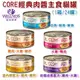 宅貓購★Wellness《CORE 經典肉醬主食貓罐》五種口味 3oz/85g(1箱/24罐 混搭出貨) 貓主食罐wn-