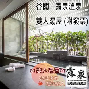 7baby票券 - 附發票【谷關】露泉渡假溫泉館 - 雙人湯屋 - 淡季2小時