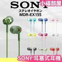 在飛比找樂天市場購物網優惠-【9色】日本 SONY 耳塞式耳機 MDR-EX155 耳機