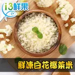 【愛上鮮果】鮮凍白花椰菜米5包組(250G±10%/包)