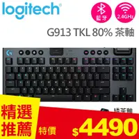 在飛比找良興EcLife購物網優惠-Logitech 羅技 G913 TKL 80% 無線遊戲鍵