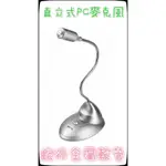 阿宇師麥克風  KINYO-直立式PC麥克風 聊天/電玩/麥克風/電腦/視訊/通訊/線上K歌 SP