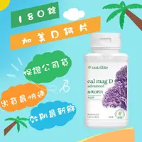 在飛比找蝦皮購物優惠-💰特價中 安麗 加美D鈣片✨ Amway 新包裝✨ 安麗紐崔