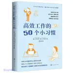 正版保證 高效工作的50個小習慣 提高執行力勵志成功職場小說書籍 閱書齋