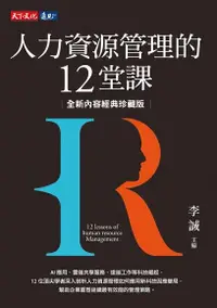 在飛比找PChome24h購物優惠-人力資源管理的12堂課（全新內容．經典珍藏版）（電子書）