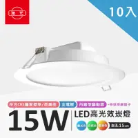 在飛比找momo購物網優惠-【旭光】LED 15W 崁孔15公分崁燈 全電壓 10入(崁