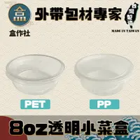 在飛比找樂天市場購物網優惠-【盒作社】8oz透明小菜盒(PP/PET兩款可選) 一條50