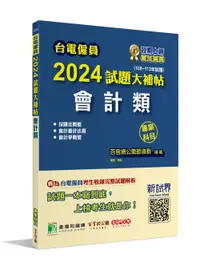 在飛比找誠品線上優惠-台電僱員2024試題大補帖: 會計類專業科目 含會計審計法規