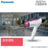 在飛比找蝦皮購物優惠-[現貨供應]Panasonic國際牌 1200W速乾型吹風機