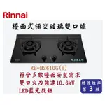 邦立廚具行 自取優惠林內RINNAI RB-M 2610G 檯面式極炎玻璃雙口爐  瓦斯爐  LED藍光 日本雙環火爐