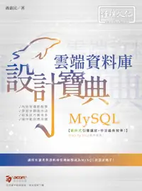 在飛比找誠品線上優惠-MySQL雲端資料庫設計寶典 (附範例下載)