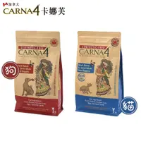 在飛比找iOPEN Mall優惠-【Carna4卡娜芙】天然無添加-貓糧/狗糧(貓飼料/狗飼料