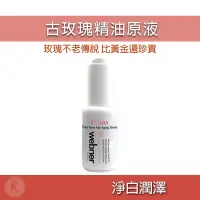 在飛比找蝦皮購物優惠-久保雅司 webner 葦柏納 古玫瑰精油原液 30ml 玫