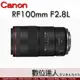 活動價再送3000禮券4/1-5/31 公司貨 Canon RF 100mm F2.8 L IS USM MACRO L級 RF百微鏡頭