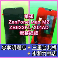 在飛比找蝦皮購物優惠-ASUS 華碩 ZenFone Max M2 螢幕總成 ZB