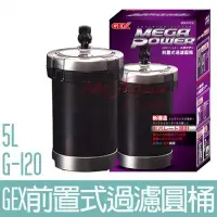 在飛比找Yahoo!奇摩拍賣優惠-【GEX】前置式過濾圓桶5L G-120